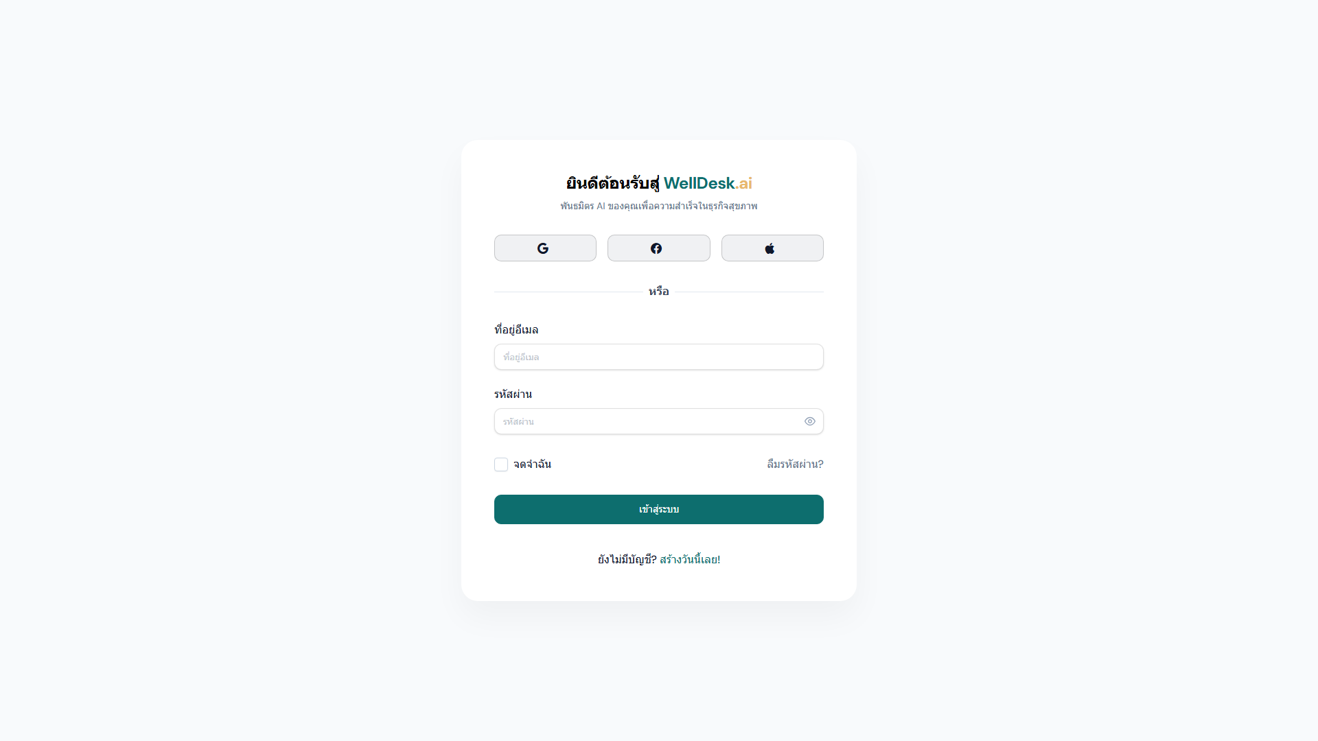 หน้าเข้าสู่ระบบ WellDesk