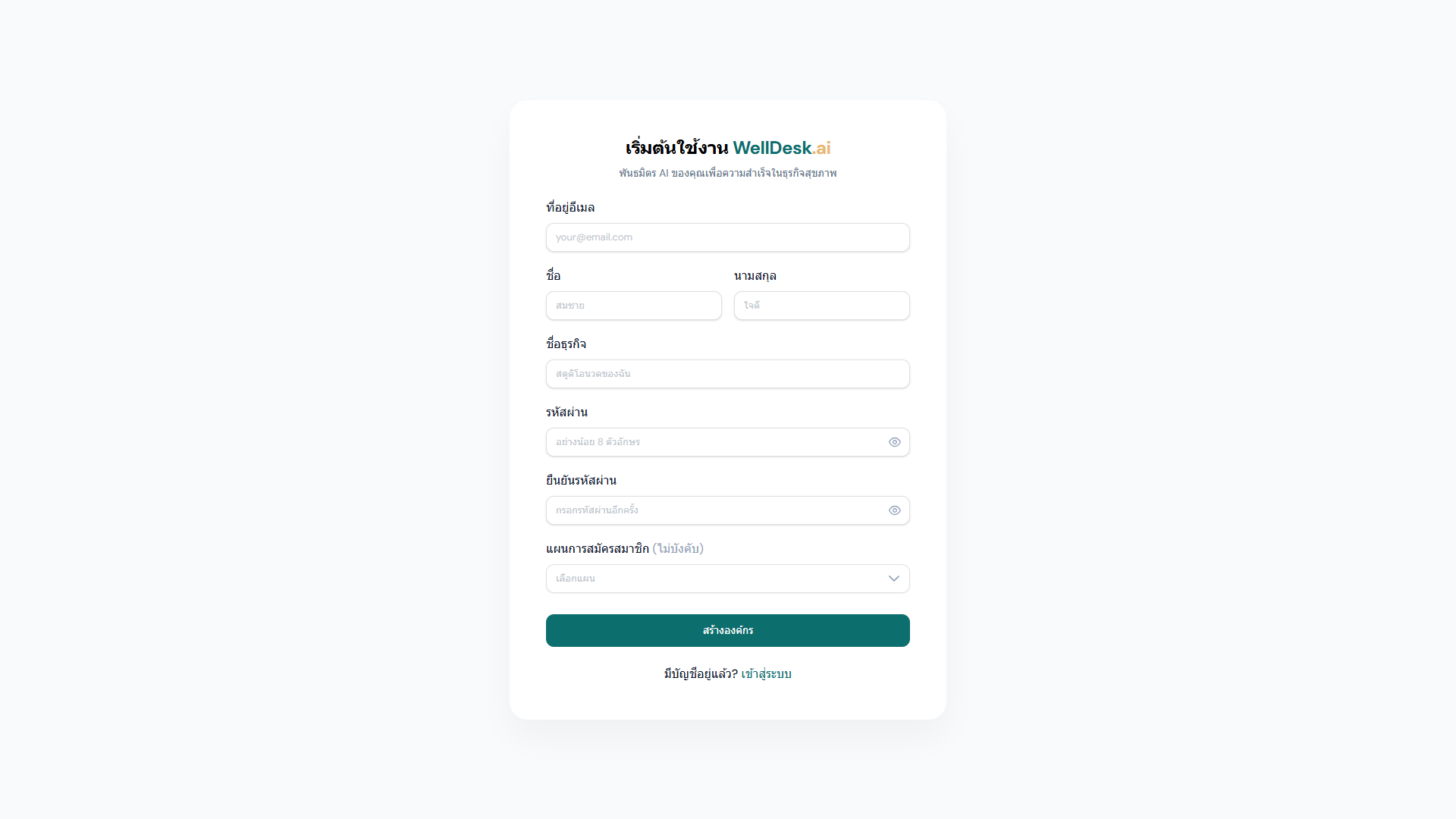 หน้าลงทะเบียน WellDesk