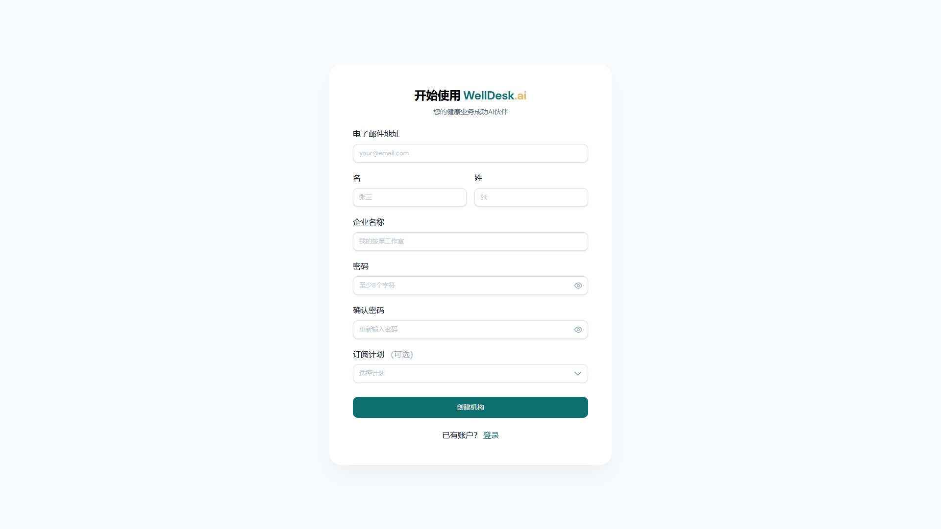 WellDesk 注册页面